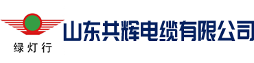 山东共辉电缆有限公司